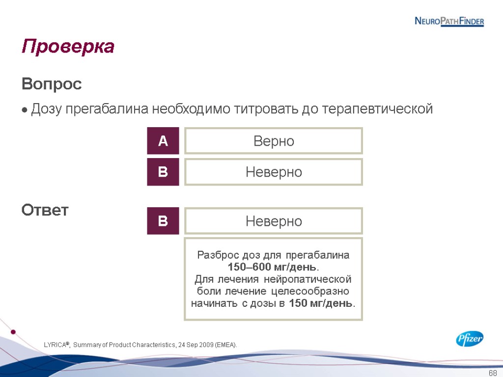 68 Проверка Вопрос Дозу прегабалина необходимо титровать до терапевтической Ответ Верно A Неверно B